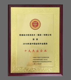 軟通動力榮獲“中國金軟件·金服務”十大杰出企業獎