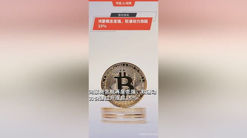 鴻蒙概念持續走強，軟通動力單日漲幅超15%彰顯市場信心